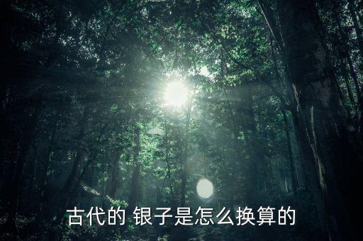 以前銀子找錢怎么找,古代的錢幣