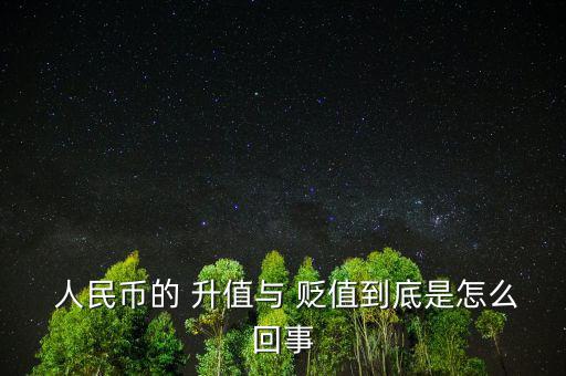  人民幣的 升值與 貶值到底是怎么回事