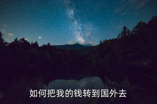 如何把我的錢轉(zhuǎn)到國外去