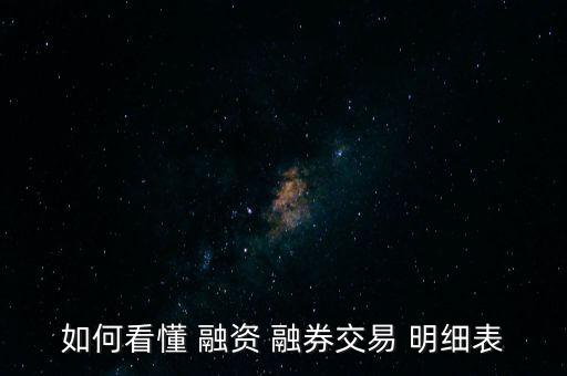 如何看懂 融資 融券交易 明細(xì)表