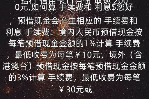 招行 信用卡11月份 取現 2000元,如何算 手續(xù)費和 利息$您好，預借現金會產生相應的 手續(xù)費和 利息 手續(xù)費：境內人民幣預借現金按每筆預借現金金額的1%計算 手續(xù)費，最低收費為每筆￥10元，境外（含港澳臺）預借現金按每筆預借現金金額的3%計算 手續(xù)費，最低收費為每筆￥30元或