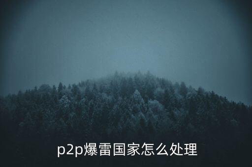 p2p踩雷怎么辦,基層業(yè)務員被抓兩年多業(yè)績提成全部追回