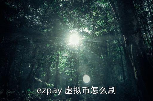 ezpay 虛擬幣怎么刷