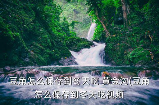 雙匯黃金熱狗怎么吃,如何儲(chǔ)存長(zhǎng)豆角和生菜絲?