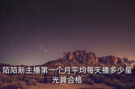 陌陌主播收益怎么算,陌生人星光值多少?可以換算現(xiàn)金!