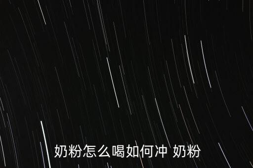 奶粉怎么添,奶粉知多少?問與答（19）