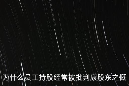 為什么員工持股經常被批判康股東之慨