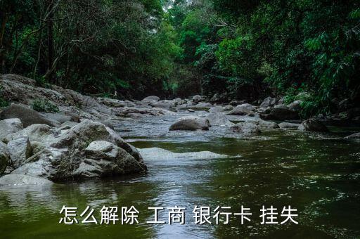 工商銀行掛失失誤了怎么取消,財(cái)富管理學(xué)堂（13）