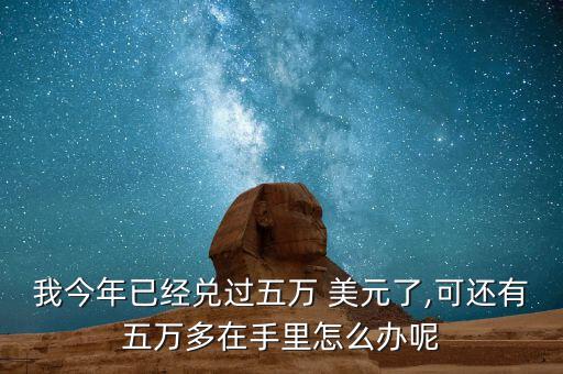 兌了美元怎么辦,新加坡人民銀行開(kāi)戶可用美元兌換人民幣