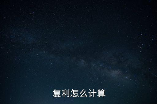  復(fù)利怎么計算