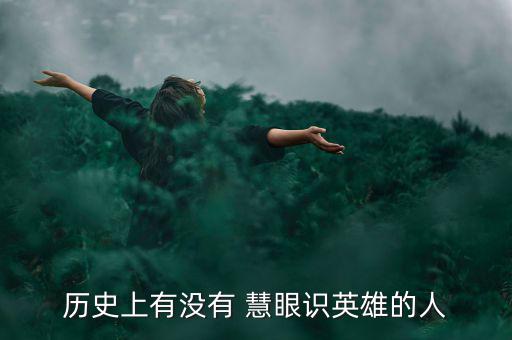 歷史上有沒有 慧眼識(shí)英雄的人