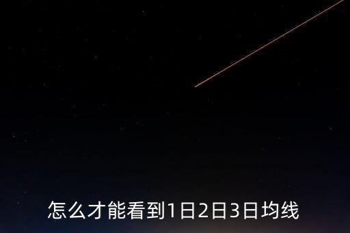 怎么才能看到1日2日3日均線