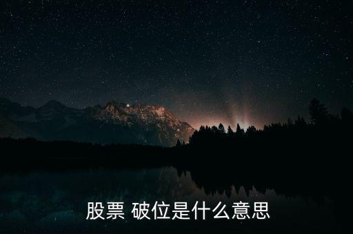  股票 破位是什么意思