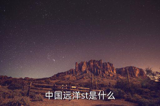 中國(guó)遠(yuǎn)洋st是什么