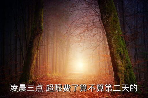 超限費怎么算,廣發(fā)信用卡超過當(dāng)天限額第二天還可再刷