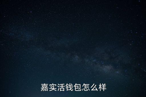  嘉實(shí)活錢包怎么樣