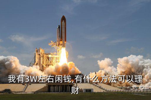 我有3W左右閑錢(qián),有什么方法可以理財(cái)