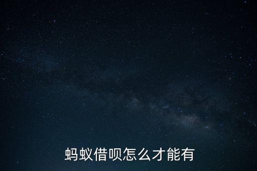  螞蟻借唄怎么才能有