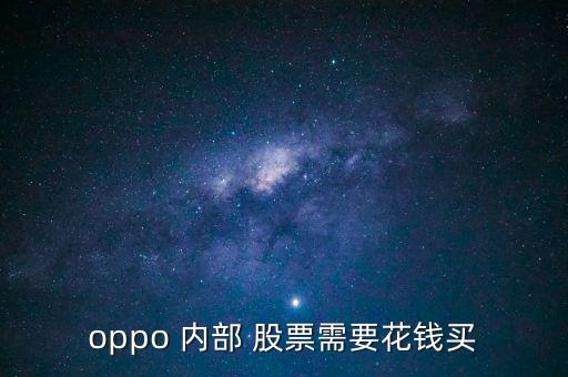 oppo 內(nèi)部 股票需要花錢買