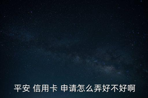 平安車主信用卡怎么申請(qǐng),平安車主信用卡申請(qǐng)流程