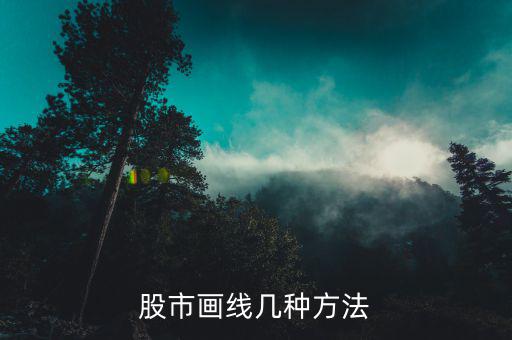 股票直線要怎么辦,下載大智慧最簡(jiǎn)單畫線方法股票軟件