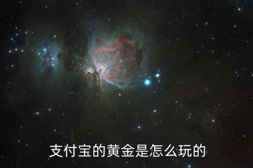 支付寶怎么玩的,支付寶上的黃金其實(shí)是場(chǎng)內(nèi)黃金etf掛鉤基金