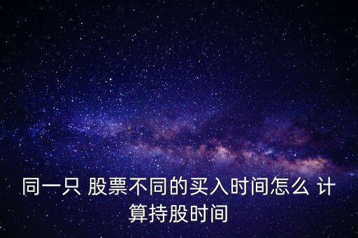 同一只 股票不同的買入時間怎么 計算持股時間