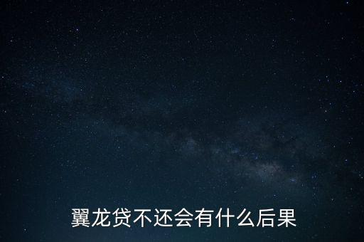  翼龍貸不還會(huì)有什么后果