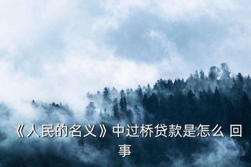 銀行搭橋怎么回事,企業(yè)向中介借款墊付到期銀行貸款稱為過橋