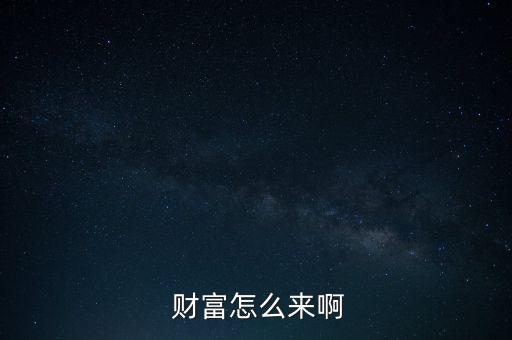 財富怎么來,如何成為知識之星財富value 100元