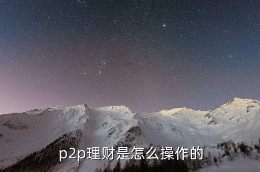  p2p理財是怎么操作的