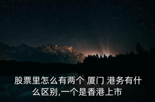 廈門港務股票怎么樣,股票為什么有兩個廈門港務?