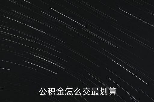  公積金怎么交最劃算