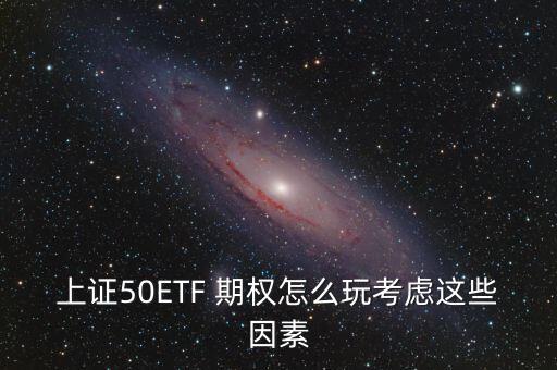 50etf期權(quán)怎么交易,玩上交所retf期權(quán)要考慮什么?