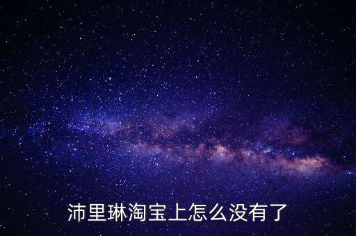 沛里琳淘寶上怎么沒有了