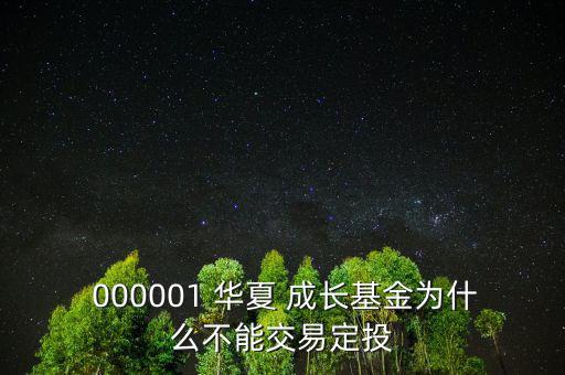  000001 華夏 成長基金為什么不能交易定投