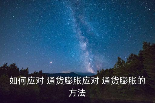 如何應(yīng)對 通貨膨脹應(yīng)對 通貨膨脹的方法