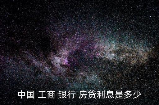 中國 工商 銀行 房貸利息是多少