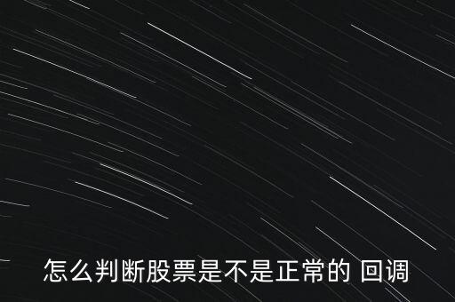 怎么判斷股票是不是正常的 回調(diào)