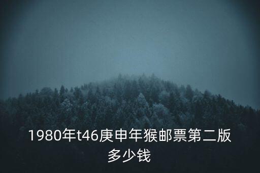 1980年t46庚申年猴郵票第二版多少錢