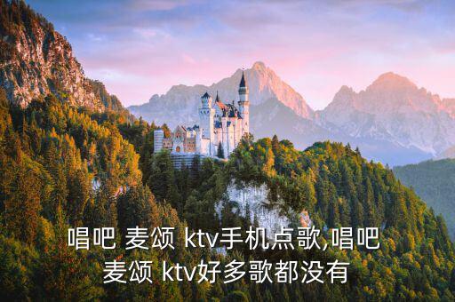 唱吧麥頌ktv怎么樣,在唱吧麥頌ktv點(diǎn)歌注意事項(xiàng)一文看懂