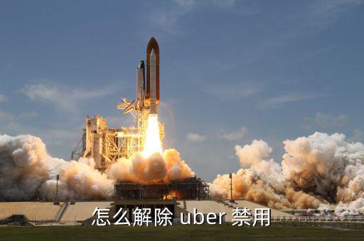 uber被禁用怎么辦,9月份最新折扣代碼公布!步步追蹤