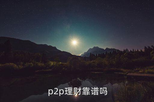  p2p理財(cái)靠譜嗎