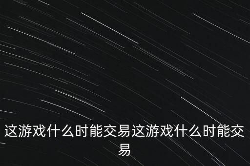 三德科技什么時候交易，什么時間可以交易啊