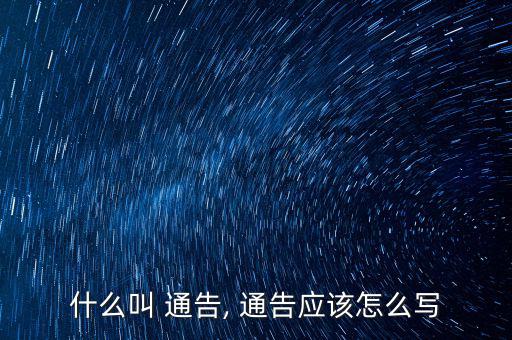 什么叫 通告, 通告應(yīng)該怎么寫(xiě)