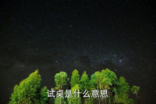 試倉是什么意思，試奌是什么意思