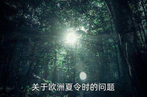 關(guān)于歐洲夏令時(shí)的問題