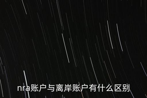 nra賬戶是什么意，NRA賬戶屬于以下哪種賬戶性質(zhì)