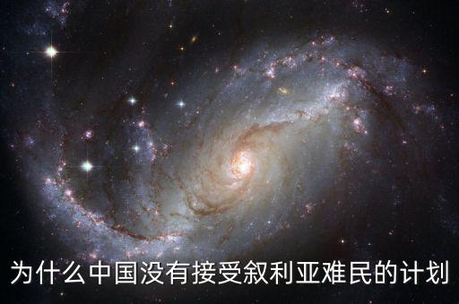 為什么中國(guó)沒(méi)有接受敘利亞難民的計(jì)劃