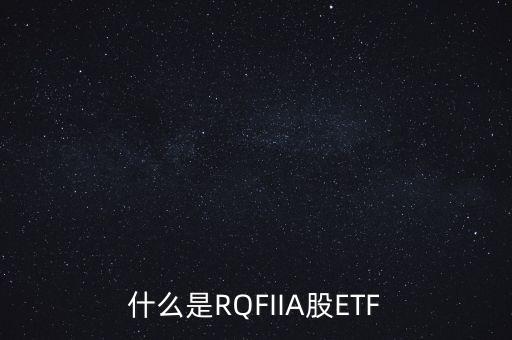 什么是RQFIIA股ETF